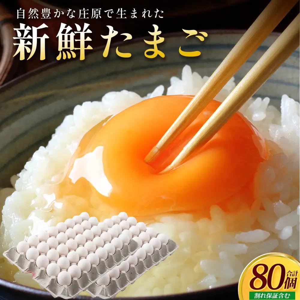 新鮮 たまご 80個 | 自然豊かな庄原で生まれた 新鮮たまご 訳アリ MSサイズ～2Lサイズ サイズ混合 サイズ指定不可