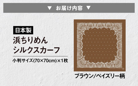 【洗える】 シルクスカーフ 小判 浜ちりめんシルク100% ブラウン/ペイズリー柄 滋賀県長浜市/有限会社吉正織物工場[AQDQ007]