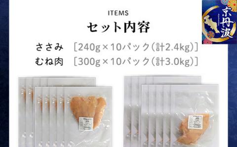 アスリートセット！【京都府産 京丹波あじわいどり】ささみ＆むね肉 小分けセット 各10袋(計20袋) 5.4kg ふるさと納税 国産 鶏肉 鳥肉 ささみ ササミ むね肉 大容量 便利 冷凍 筋肉 筋ト