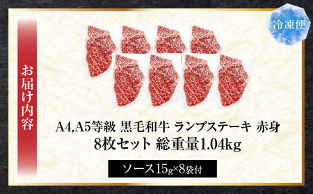 しゃぶまる特製　黒毛和牛　ランプステーキ　8枚セット　赤身　A4,A5等級　(総重量1040g)| 肉 黒毛和牛 ステーキ ランプ 濃厚 厚切り 熟成 冷凍 BBQ バーベキュー 香川県 三木町 国産