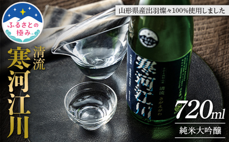 【ふるさとの極み】山形県産 出羽燦々 100％使用 清流寒河江川 純米大吟醸 720ml やや辛口 F2Y-5892