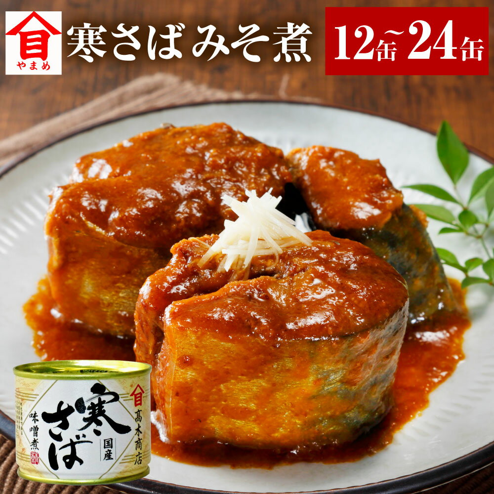 【ふるさと納税】〈選べる〉寒さばみそ煮 12缶 24缶 缶詰め 寒さば さば サバ 鯖 さば缶 サバ缶 鯖缶 みそ煮 味噌煮 魚介 魚介類 非常食 保存食 常温 茨城県 神栖市 送料無料