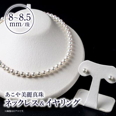 ふるさと納税 大分市 あこや美麗真珠ネックレス&amp;イヤリング 8〜8.5mm 全長約45cm_T04010-E