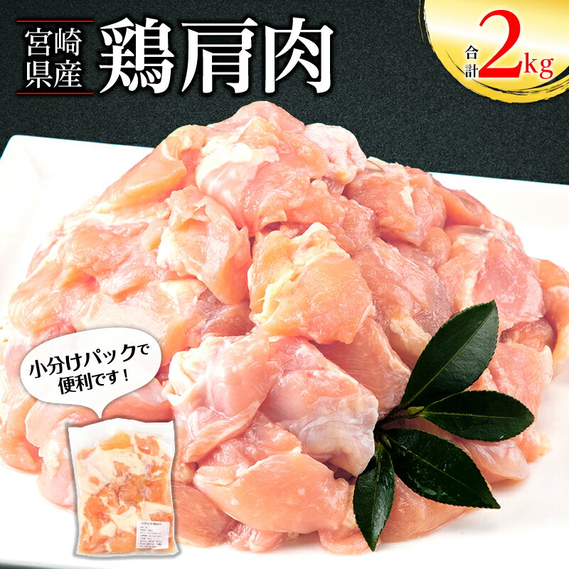 【ふるさと納税】宮崎県産 鶏 肩肉 合計2kg 400g×5パック 希少部位 小分け ふりそで ムネとろ 唐揚げ 焼き鳥 焼肉 お肉 国産 食品 畜産物 宮崎県 宮崎市 送料無料