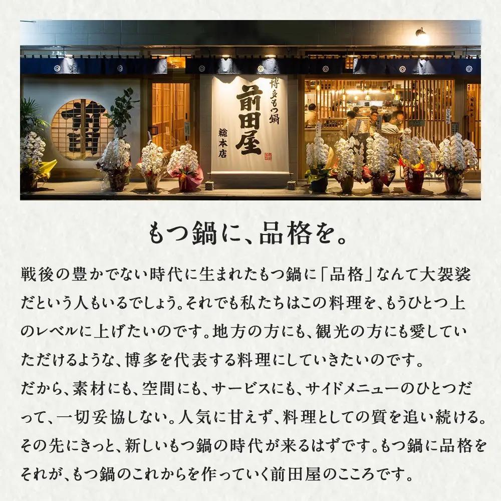 【前田屋】博多もつ鍋（味噌味）4～6人前 | 博多もつ鍋 前田屋 もつ鍋 博多 お鍋 みそ味 もつ鍋 牛ホルモン 和牛 ホルモン 小腸 美味しい お取り寄せ グルメ ご当地 人気 送料無料 福岡県 大