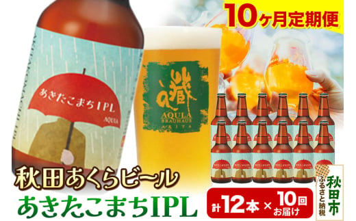 《定期便10ヶ月》【秋田の地ビール】秋田あくらビール あきたこまちIPL 12本セット(330ml×計12本)