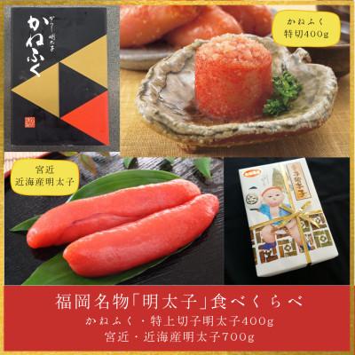 ふるさと納税 飯塚市 福岡名物「明太子」食べくらべ(かねふく徳切 約400g、宮近近海産明太子 約700g)