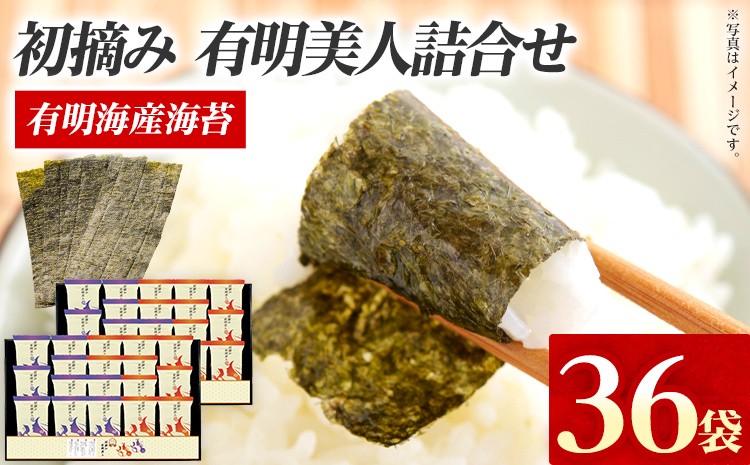 
                  海苔 有明海産海苔 初摘み有明美人詰合せ 36袋 初摘み 有明海産 一番海苔 味海苔 詰合せ セット ギフト 贈答 国産 贅沢 おつまみ おにぎり 手巻き寿司 ご飯のお供 のり お土産 お取り寄せ
                