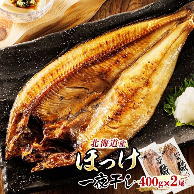 北海道産 ほっけ 一夜干し 400g×2枚 | ホッケ おつまみ 焼魚 焼き魚 定食 魚 干物 セット ひもの 冷凍 人気の 訳あり！ お手軽 簡単 大容量 弁当 おかず 冷凍 調理済み 絶品 スピード発送 北海道 釧路町 釧路超 特産品 br02