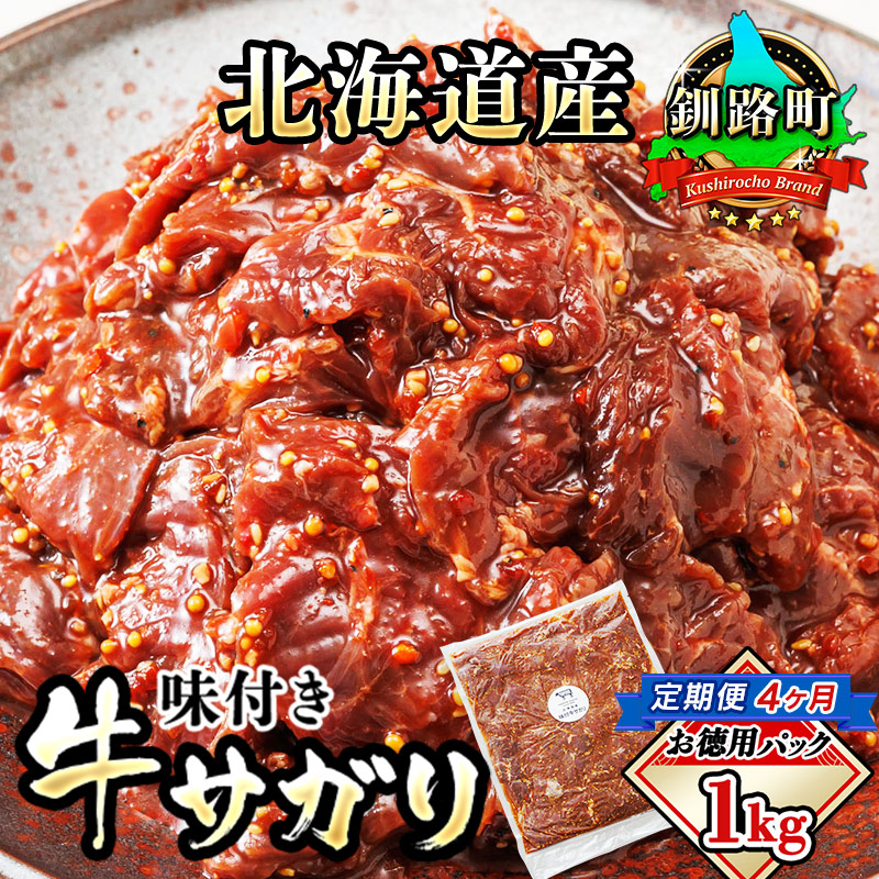 【定期便4ヶ月】北海道産 味付き 牛サガリ（牛ハラミ） 1kg（1パック） 大容量 国産 牛肉 サガリ ハラミ 焼き肉 焼肉 BBQ ホルモン トリプリしおた 北海道 釧路町_イメージ1