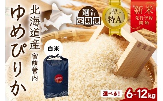 
                  【選べる容量・選べる回数】【新米予約】令和8年産 ゆめぴりか 6kg(3kg×2袋) 10kg(5kg×2袋) 12kg(3kg×4袋) 定期便 1回 3回 6回 9回 12回 北海道 留萌管内産 R004-206-O
                
