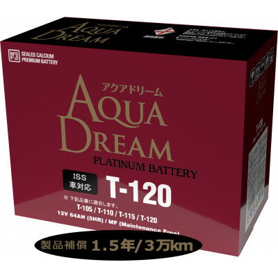 【ふるさと納税】AQUADREAM PLATINUM 自動車始動用バッテリー ISS車対応 T-120 1個【配送不可地域：沖縄県】【1566547】