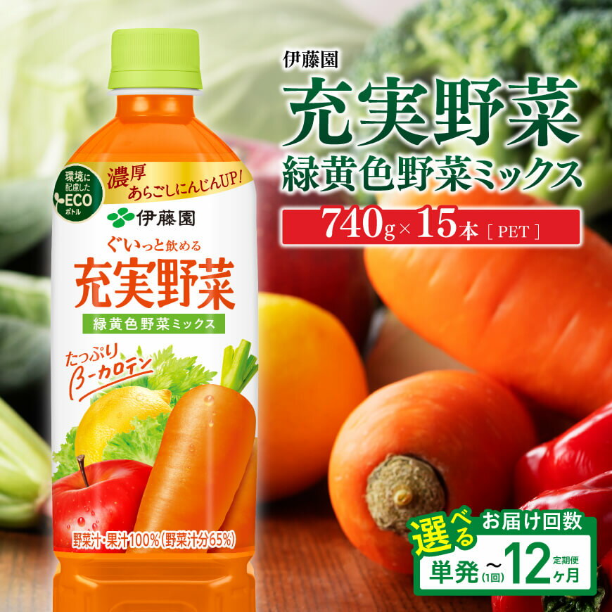 【ふるさと納税】※回数が選べる※ 伊藤園 充実野菜 緑黄色野菜ミックス PET740g×15本 - 野菜飲料 野菜ジュース ミックスジュース 飲料類 果汁飲料 セット ジュース ソフトドリンク ケース ペットボトル βカロテン 人参 美容 健康 備蓄 送料無料