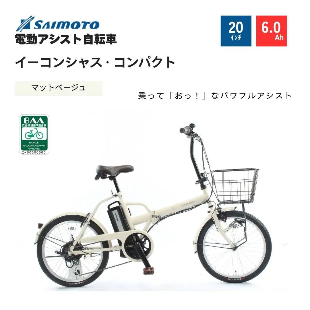 【サイモト自転車 】イ－コンシャス　コンパクト  電動アシスト自転車 20型 6段変速 (G466)【完全組立】【マットベージュ】