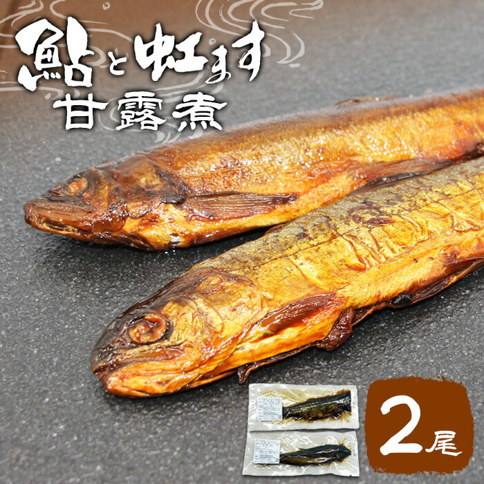 【ふるさと納税】骨まで柔らかい！鮎の甘露煮＆虹ますの甘露煮セット 各50g×1尾 鮎 ニジマス 虹鱒 甘露煮 惣菜 魚 魚介 あゆ アユ 常温 煮物 ご飯のお供 おかず おつまみ ごはんのおつまみ 特産品 お茶漬け 1000円 1000円ポッキリ お買い物マラソン マラソン -119