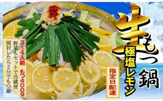 【生もつ鍋フルセット】 名物 国産牛もつ鍋 極塩レモン味 3～4人前  【国産牛もつ2倍！】野菜・ラーメン付き フルセット【指定日配達】【冷蔵便】