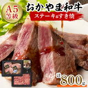 【ふるさと納税】おかやま和牛(A5等級)ステーキ&すき焼【配送不可地域：離島】【1403490】