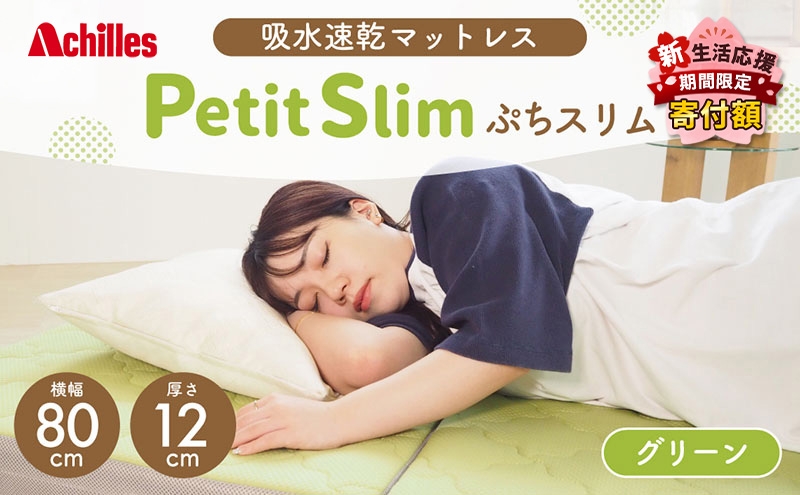
                  【期間限定！生活応援】 アキレス ぷちスリム セミシングル グリーン 厚さ 12cm 高反発マットレス 三つ折り 折りたたみ コンパクト 吸水速乾 カバー 洗濯 お昼寝 ごろ寝 マット 車中泊 幅80 一人暮らし 子供 ５月末まで
                