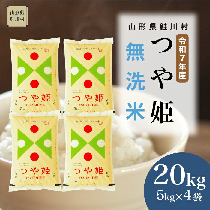 【ふるさと納税】＜令和7年産米＞ 鮭川村 特別栽培米 つや姫 【無洗米】20kg （5kg×4袋）
