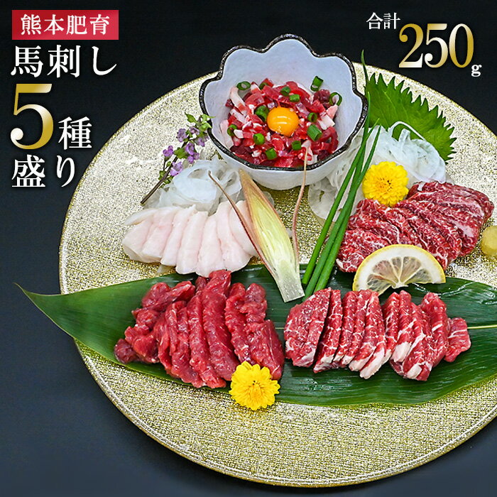【ふるさと納税】熊本肥育 熊本と畜 新鮮 馬刺し 阿蘇 熊本 赤身 特上赤身 中トロ コーネ 馬ユッケ 小分け 馬肉 5種 250g 専用醤油 真空パック 契約農場 ギフト 贈答用 記念日 小国町 送料無料【地場産品：類型8ハ】