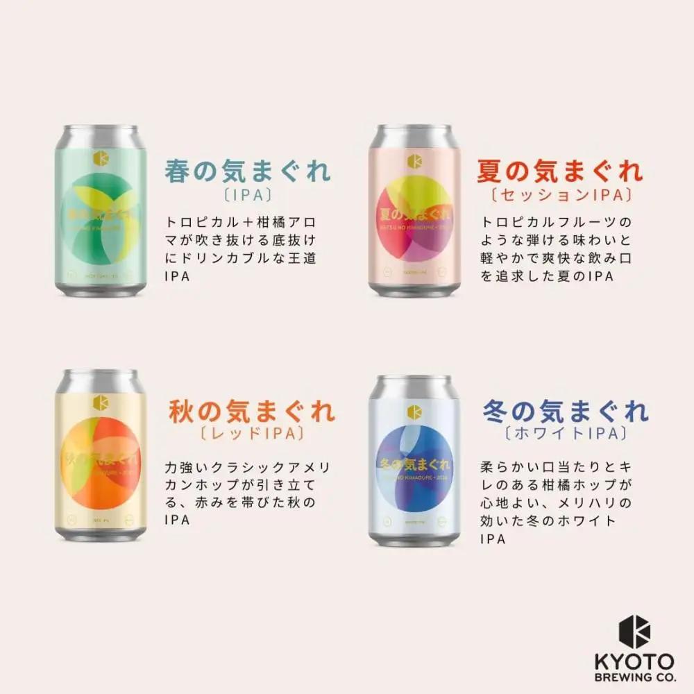 京都発のクラフトビール！気まぐれ 12本セット ｜地ビール  ベルギー×アメリカスタイル 人気