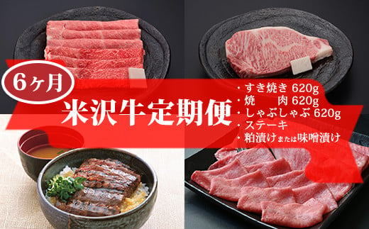 
【 6ヶ月 定期便 】 米沢牛 (Aコース) 【 冷蔵 】 すき焼き 焼肉 しゃぶしゃぶ ステーキ 味噌粕漬け 味噌漬け [030-A033]
