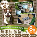 【ふるさと納税】＜増粘多糖類・食品添加物不使用＞愛犬用無添加缶詰セット8種(140g×42個)鶏肉 牛肉 豚肉 馬肉 ダチョウ肉 魚 野菜 犬用 フード 動物 犬 ドッグ ペット 餌 エサ おやつ ごはん ご飯 間食 ご褒美 ペット関係 常温 常温保存【Nフードサービス】