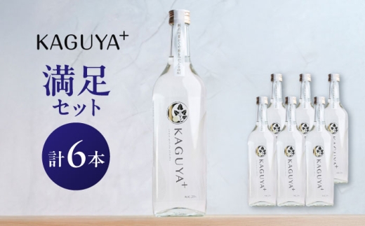 KAGUYA＋ 満足セット 25度 720ml箱なし×6本　本格芋焼酎　【合同会社フードラボマーケティング】 [AYDE007]
