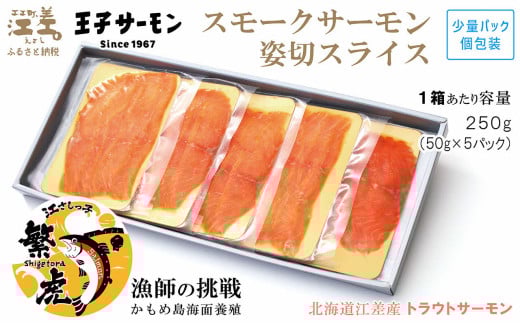 北海道産 スモークサーモン姿切スライス 250g（50g×5P）　王子サーモン　北海道江差産トラウトサーモン　純国産ブランドサーモン『江さしっ子 繁虎』　燻製　個包装　のし対応可　贈答用　ギフト　お中元　お歳暮　お祝い