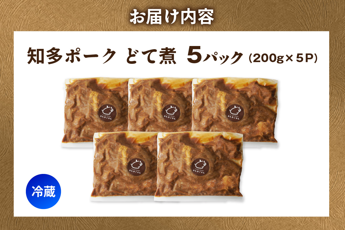 知多ポーク　どて煮　200g×5パック｜もつ煮 豚肉 常滑市 5パック