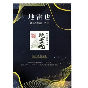 【限定品】〈720ml〉 新澤醸造店「純米大吟醸 辛口 地雷也」精米39%【配送不可地域：離島】【1618530】