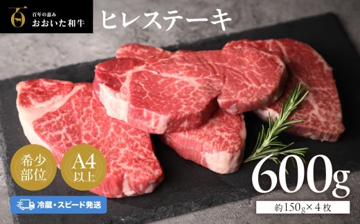 【冷蔵発送】おおいた和牛 ヒレステーキ 約150g×4枚 (計600g)  | 牛肉 真空包装 スピード発送ヒレステーキ ステーキヒレ 牛肉 ヒレステーキ肉 和牛ヒレ ヒレ肉 【A4ランク以上!!大分県産黒毛和牛】 ひれすてーき ヒレステーキ肉 和牛 豊後牛 ブランド牛 豊後高田市