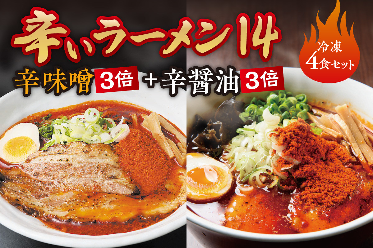 
            辛いラーメン14　《冷凍》辛味噌【3倍】＋ 辛醤油【3倍】 4食セット
          