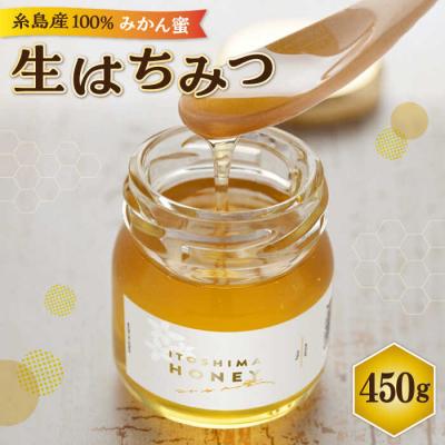 ふるさと納税 糸島市 先行受付 生はちみつ(みかん蜜450g)R7年6月末〜発送 糸島二丈サクランボ農園[AKJ001]