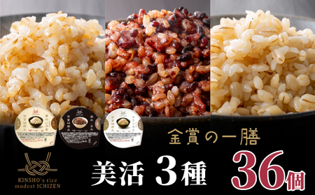【 ご飯パック 】 金賞 健康米 食べ比べ 美活3種セット 120g×36個入り