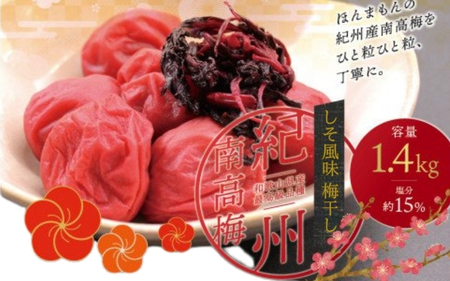 梅干し 大粒しそ風味梅干し 1.4kg【ご家庭用】【inm200B】