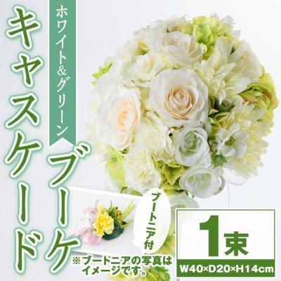 ふるさと納税 肝付町 ホワイトとグリーンのキャスケードブーケ(ブートニアにも使える小花付き)　D67001