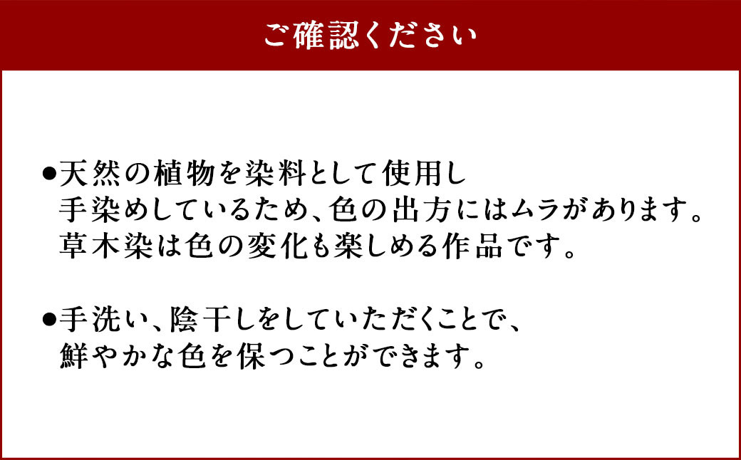 草木染 ばら柄 ストール 大判 【葛、桜、梔子、墨】