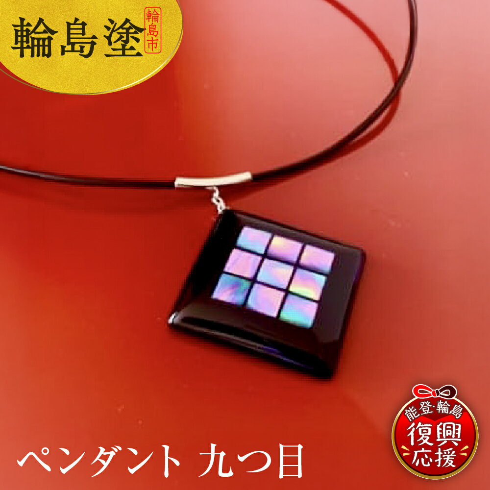 【ふるさと納税】ペンダント 九つ目 | アクセサリー ネックレス 螺鈿 輪島塗 漆塗り 伝統工芸 能登 石川県 輪島市