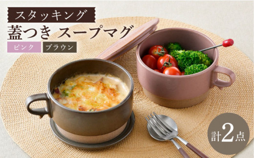 【波佐見焼】【オーブン可】スタッキング 蓋つき スープマグ 2点セット ピンク・プラウン マグカップ スープカップ 小皿 食器 皿 【舘山堂】 [RC46]