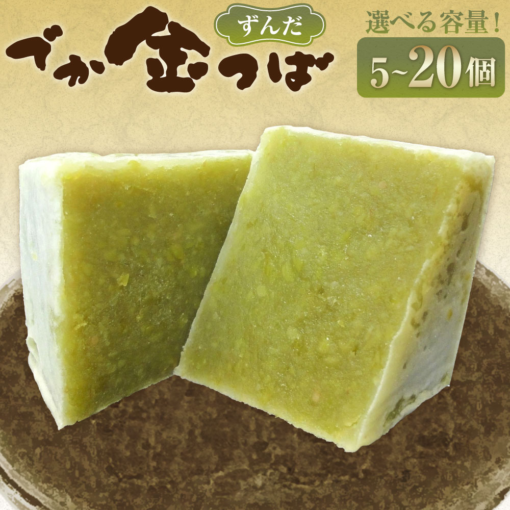 【ふるさと納税】＜選べる内容量＞ずんだでか金つば 5個・8個・10個・12個・15個・20個入り 1個約120g 計約600g 計約960g 計約1.2kg 計約1.44kg 計約1.8kg 計約2.4kg 十勝産小豆 あずき ずんだ お菓子 和菓子 スイーツ デザート 冷蔵 北海道産 国産 山形県 白鷹町 送料無料