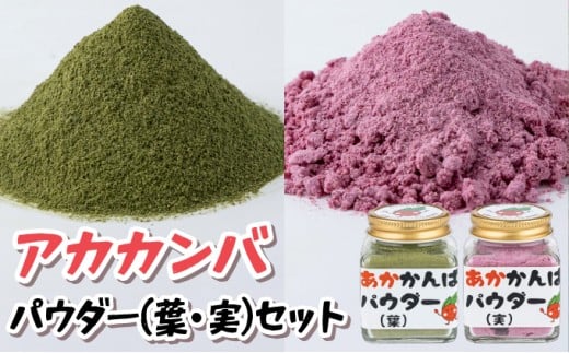 アカカンバパウダー（葉・実）セット【杉箸アカカンバ 赤かぶ 赤カブ 伝統野菜 加工食品】[015-a004]