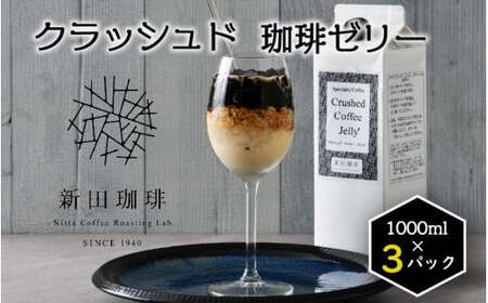 クラッシュド・コーヒーゼリー 1000ml × 3パック [013-a010] 