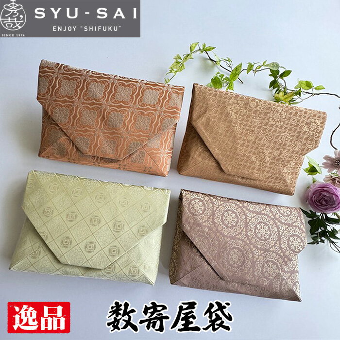 【ふるさと納税】No.432 数寄屋袋　和装バッグ　ポーチ　クラッチバッグ　約57g ／ 和小物 職人 手作業 手作り 送料無料 愛知県