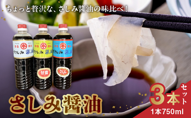 
                  本多食品工業 さしみ醤油3本セット _U50-0002
                