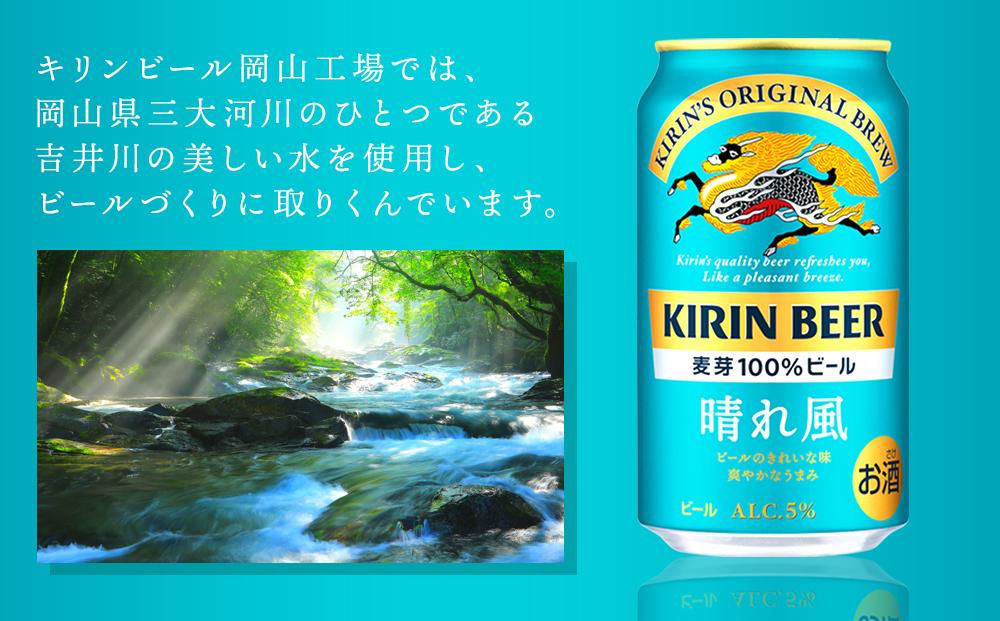 【定期便3回】キリンビール 晴れ風 350ml 缶 × 24本＜岡山市工場産＞