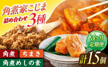 【3回定期便】角煮5個・ちまき8個・角煮めしの素2個[OCL088]