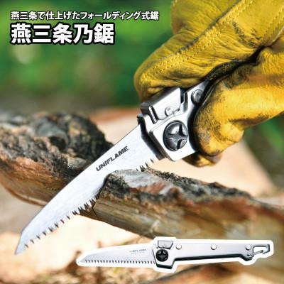 ふるさと納税 燕市 ユニフレーム 燕三条乃鋸 684184 キャンプ用品 アウトドア【3047110】