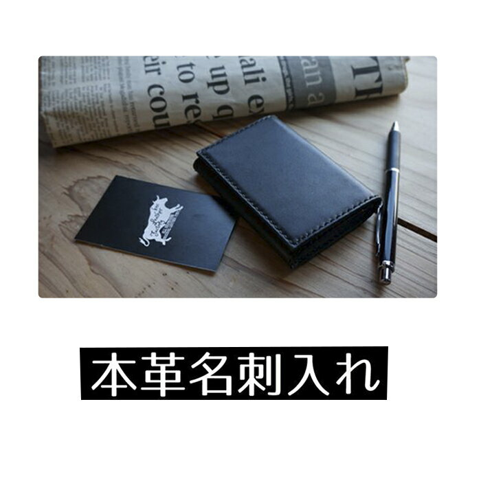 【ふるさと納税】【名入れ無料！・選べるステッチ色／フォント】国産皮革100％名刺入れ　ファッション 小物