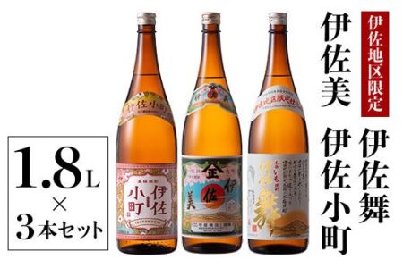 B3-01 飲みやすい焼酎セット！伊佐小町、伊佐美、伊佐舞(1.8L各1本・計3本)  伊佐市 特産品 鹿児島 本格芋焼酎 芋焼酎 焼酎 一升瓶 飲み比べ 詰め合わせ 詰合せ 飲みやすい 伊佐小町 伊佐美 伊佐舞【酒乃向原】